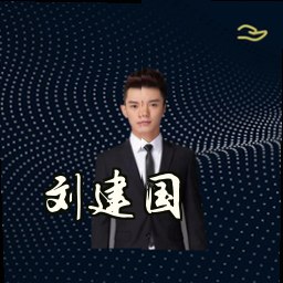 刘建国