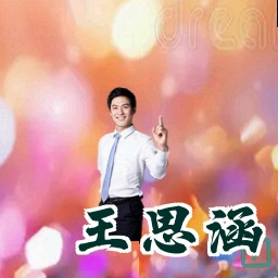 王思涵